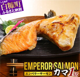 【ふるさと納税】 ふるさと納税 魚 エンペラーサーモンのカマ【1kg】 サーモン グルメ 食べ物