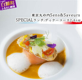 【ふるさと納税】【東京丸の内】Sens & Saveurs (サンス・エ・サヴール) "北海道白糠食材SPECIAL"ランチorディナーコース 2～4名様