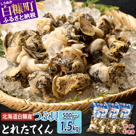 【ふるさと納税】 高評価 4.63 白糠煮つぶ (とれたてくん) 1kg (500g×2) ふるさと納税 北海道 つぶ貝 北海道産 ツブ貝 国産 アヒージョ 無添加 貝 刺身 海鮮 海鮮食品 魚介類 魚介 人気 白糠町