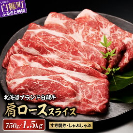 【ふるさと納税】北海道産 白糠牛 肩ローススライス 750g（250g×3）／1,500g（250g×6） 【内容量が選べる】 ふるさと納税 北海道 牛肉 しゃぶしゃぶ 肉 すき焼き ロース すきやき 焼肉 焼き肉 肩ロース 国産牛 赤身 白糠町 人気 ランキング