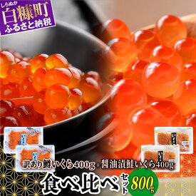 【ふるさと納税】いくら醤油漬（鱒卵・鮭卵）食べ比べセット 【計800g（各400g ）】 ふるさと納税 いくら 海鮮