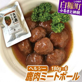 【ふるさと納税】ヘルシー「レトルト鹿肉ミートボール」【180g×6袋】 グルメ 食べ物