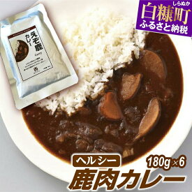 【ふるさと納税】ヘルシー「レトルト鹿肉カレー」【180g×6袋】 グルメ 食べ物