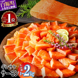 ギンサケ サーモン 1kg / 2kg 魚 海鮮 小分け ...