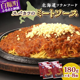 【ふるさと納税】北海道産 手作り ミートソース エランドール名物 白糠酪恵舎オリジナル チーズ付き ふるさと納税 北海道 スパカツ ソウルフード パスタソース 簡単調理 人気 白糠町