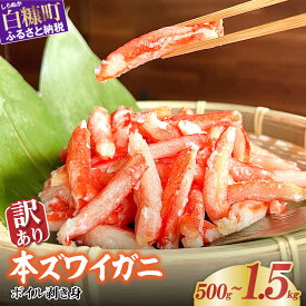【ふるさと納税】訳あり ズワイガニ 爪下肉 500g 1kg 1.5kg 【選べる容量】北海道 かに カニ 冷凍 ボイル 爪 ふるさと納税 海鮮 ふるさと 本ズワイガニ ずわいがに かに鍋 かにしゃぶ 鍋 ボイルカニ ボイルかに 人気 蟹 正月 ギフト お祝い 白糠町