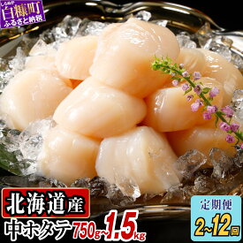 【ふるさと納税】【定期便】 高評価 4.82 2回 ふるさと納税 ホタテ オホーツク産お刺身用ホタテ 合計2.25kg (750×3回) 貝柱 ほたて ふるさと 帆立 海鮮 人気 ランキング 定期 サブスク 頒布 ふるさと納税 北海道 白糠町