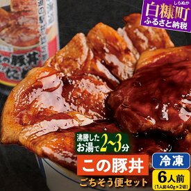 【ふるさと納税】湯煎するだけで完成！北海道名物 この豚丼 ごちそう便セット 6人前 ふるさと納税 ぶた丼 ふるさと納税 豚丼 豚肉 豚 ぶた 豚ロース ロース肉 ご当地 ご当地グルメ 時短 手軽 小分け 惣菜 北海道 白糠町