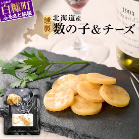 【ふるさと納税】燻製　北海道産　数の子＆チーズ　1袋 5袋 8袋 10袋