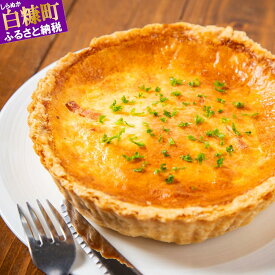 【ふるさと納税】酪恵舎チーズとベーコンの自家製キッシュ