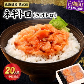 【ふるさと納税】さけトロ 北海道産 高評価 4.6以上 40g × 20パック ふるさと納税 海鮮 北海道 | 手巻き 寿司 海鮮丼 鮭とろ 鮭トロ ねぎとろ サーモン 鮭 マグロ に負けない 逸品 人気 ふるさと 国産 白糠町 送料無料