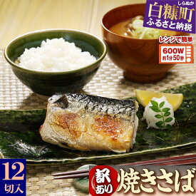 【ふるさと納税】高評価 4.78 ふるさと納税 魚 レンジで焼さば 12枚入り（フィレ二分割） 時短料理 手間いらず サバ さば 鯖 惣菜 おかず 切り身 焼サバ 焼きサバ 塩サバ 焼さば 焼鯖 焼き鯖 塩鯖 焼き魚 魚介 海鮮 人気 ふるさと 北海道 白糠町