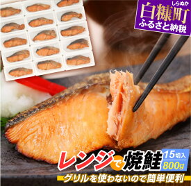 【ふるさと納税】高評価 4.21 レンジで焼鮭 15切 入り800g 時短料理 手間いらず 惣菜 鮭 さけ サケ 切り身 焼鮭 焼き魚 人気 ふるさと 海鮮 海鮮食品 魚介類 魚介 ふるさと納税 魚 北海道 白糠町