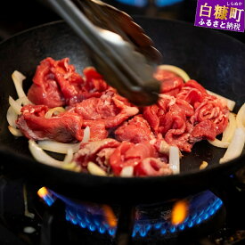 【ふるさと納税】白糠牛の生姜焼き【500g（250g×2） / 1kg（250g×4）】 ふるさと納税 北海道