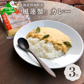 【ふるさと納税】別海町産「風蓮蟹」カレー (180g×3pc) 【手軽に簡単レトルトカレー】北海道 カニ