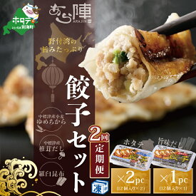 【ふるさと納税】【毎月2回定期便】野付湾ホタテ餃子24個（12個入り×2pc）旨味だし餃子12個（12個入り×1pc）