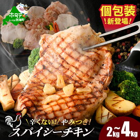 【ふるさと納税】高評価★4.63 辛くない やみつき スパイシー チキン ( 2kg ～ 4kg )【内容量が選べる】（ ふるさと納税 チキン ふるさと納税 鶏肉 鶏もも肉 鶏もも ふるさと納税 訳あり ランキング 人気 業務用 もも肉 小分け ホタテ チーズ スパイス 北海道 別海町 ）