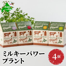 【ふるさと納税】ミルキーパワープラント4個 園芸 ガーデニング 北海道 栽培キット
