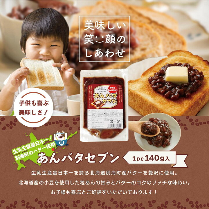 楽天市場 ふるさと納税 楽天限定 今朝もあんバタる あんバタセブン 酪農日本一 北海道 別海町産 バター あんバター 140g ふるさと納税 1000 ふるさと納税 1000円 ポッキリ 送料無料 ふるさと納税 スイーツ ランキング 千円 お買い物マラソン 1 000円 ふるさと納税