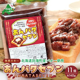 【ふるさと納税】楽天限定 今朝もあんバタる？｢あんバタセブン｣ 酪農日本一 北海道 別海町産 バター 使用 あんバター 140g×11個（1個だけ欲しい方は次のキーワードで検索「 ふるさと納税 1000円 」）( アンバタ あんバタ 11000円 11000 ふるさと納税 あんこ あん 小豆 )