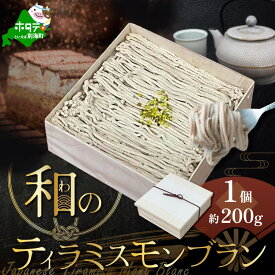 【ふるさと納税】北海道 ティラミスモンブラン 200g （ ふるさと納税 モンブラン ふるさと納税 スイーツ ふるさと納税 和菓子 ふるさと納税 ケーキ ふるさと納税 菓子 ふるさと納税 ギフト 北海道 別海町 人気 クリスマス プレゼント ）