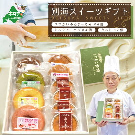 【ふるさと納税】高評価☆5.00 酪農日本一・別海町 スイーツギフトセット べつかいふろまーじゅ4個＆ミルク ドーナツ 4個＆ タルト 2個 計10個入（ お菓子 詰め合わせ スイーツ 北海道 菓子 おかし 焼きドーナツ フロマージュ 詰合せ 送料無料 訳あり ）【YK0000001】