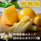 北海道 別海町 河崎牧場のこだわり生乳100％で作る 牧場の チーズ お楽しみ セット 3種の チーズ 詰め合わせ （ 詰合せ セット ふるさと納税 ちーず 工房チーズ 農家チーズ 期間限定 カチョカヴァロ カチョカバロ さけるチーズ ）