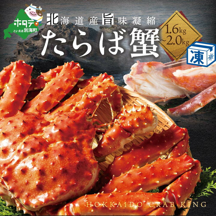 楽天市場 ふるさと納税 楽天限定 数量限定 北海道産 タラバガニ 1 6kg 2 0kg Be0 0379 浜ゆで 急速 冷凍 旨味凝縮 蟹 国産 浜ゆで 急速 冷凍 旨味凝縮 タラバ カニ タラバガニ ボイル 冷凍 ギフト タラバ蟹 北翔丸水産 北海道別海町 楽天市場 ふるさと納税 楽天限定 数量限定 北海道産 タラバガニ 1 6kg 2 0kg Be0 0379 浜ゆで 急速 冷凍 旨味凝縮 蟹 国産 浜ゆで 急速 冷凍 旨味凝縮 タラバ カニ タラバガニ ボイル 冷凍 ギフト タラバ蟹 北翔丸水産 北海道別海町