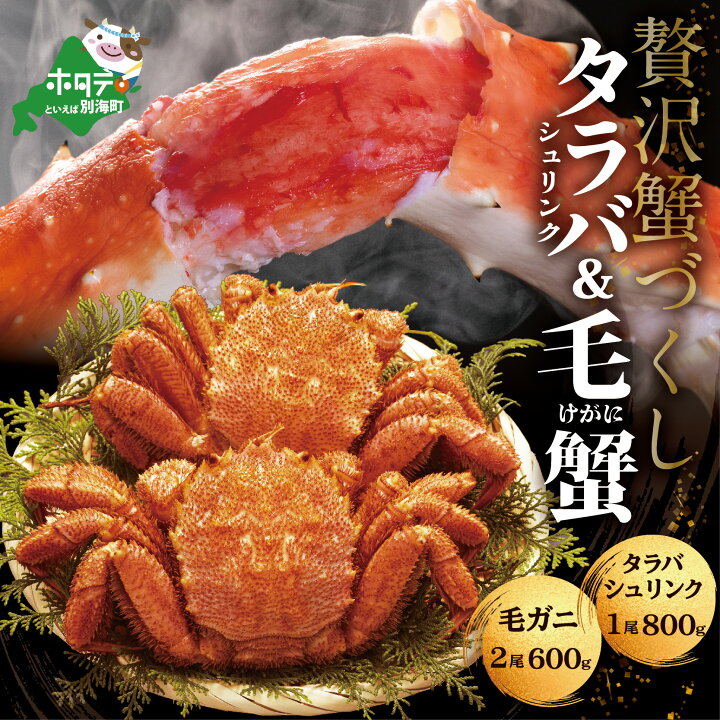 楽天市場 ふるさと納税 蟹 北海道 カニ づくし セット タラバガニ シュリンク 800g 毛ガニ 600g 2杯 毛蟹 と たらがばに の 合計 2kg の 海鮮 セット タラバ は カニ カット済み ふるさと納税蟹 たらば たらばがに たらば蟹 タラバ蟹 けがに 楽天市場 ふるさと納税 蟹 北海道 カニ づくし セット タラバガニ シュリンク 800g 毛ガニ 600g 2杯 毛蟹 と たらがばに の 合計 2kg の 海鮮 セット タラバ は カニ カット済み ふるさと納税蟹 たらば たらばがに たらば蟹 タラバ蟹 けがに