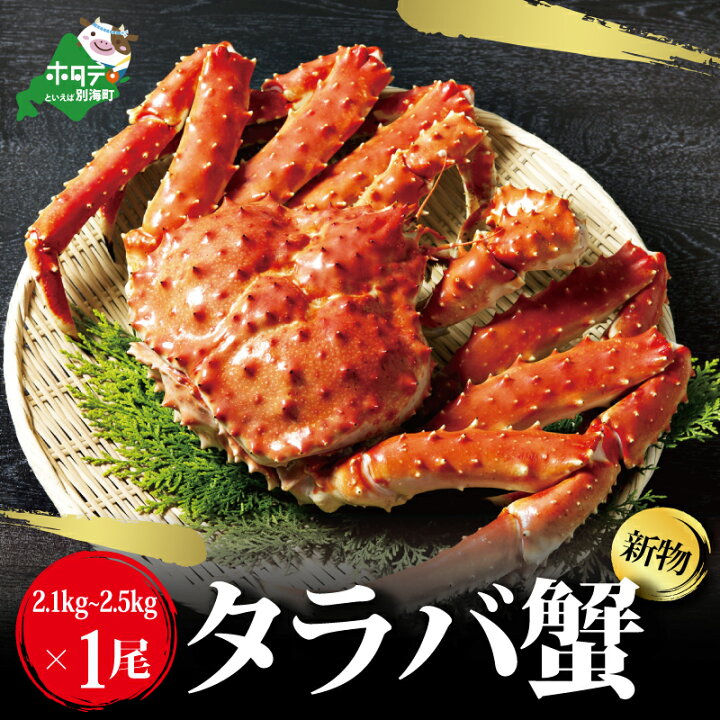 楽天市場 ふるさと納税 数量限定の新物 活き抜群 タラバガニ 浜ゆで 急速 冷凍 旨味凝縮 2 1kg 2 5kg ふるさと納税 ふるさとのうぜい ふるさと かに カニ 蟹 たらば蟹 タラバ蟹 タラバ 姿 ゆで 茹で 特大 ボイル 冷凍 北海道 ギフト 冷凍 北海道別海町