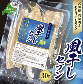 【ふるさと納税】 1000円 送料無料 風干しセブン 【むしり干しカレイ】 北海道 別海町 根室 海峡 クロガシラカレイ 使用 （ 1000 1,000 1,000円 千円 千 送料無料 珍味 塩味 酒 好き 酒の肴 マラソン おつまみ つまみ グルメ 干物 常温 ）