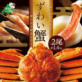 【ふるさと納税】 ズワイ蟹 2尾 (計1.4kg) ( ふるさと納税 ズワイガニ ふるさと納税 カニ ふるさと納税 蟹 訳あり ふるさと納税 訳あり ふるさと 北海道 蟹 ズワイ ズワイ蟹 かに 冷凍 北海道 海鮮 わけあり 年末 数量限定 人気 ランキング 北海道 別海町 )