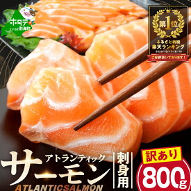 【ふるさと納税】高評価★4.54 アトランティック サーモン 刺身用 800g (4パック程度に 小分け )or 訳あり ハラス ＆ カマ ＆ 中骨 バラエティセット 500g（ ふるさと納税 サーモン 刺身 訳あり 小分け 鮭 刺し身 わけあり 人気 ランキング 北海道 別海町 ）
