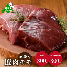 【ふるさと納税】鹿肉 食べ比べ 600g セット 【 モモ 300g と ホエーに漬けた モモ肉 300g の セット 】 （ ふるさと納税 ジビエ 北海道 ふるさと納税 鹿肉 ふるさと納税 鹿 ふるさと納税 肉 しか 柔らかさ 訳わり 赤身肉 赤身 北海道産 11000 11000円 11,000 11,000円 ）