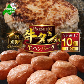 【ふるさと納税】 牛タン 入り 濃熟 生ハンバーグ 1.5kg（150g×10個） 【 発送時期が選べる 】（ ふるさと納税 ハンバーグ 大容量 冷凍 小分け 個包装 ふるさと納税 訳あり わけあり ふるさと 牛肉 肉 牛 牛タン タン ハンバーグ 人気 ランキング 北海道 別海町 年末発送 ）