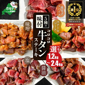 【ふるさと納税】高評価★4.32 時短で贅沢普段使い 5種の味付け 牛タン コロコロ ステーキ 1.2kg 2.4kg【 小分け 】 （ ふるさと納税 牛タン ふるさと納税 ステーキ ふるさと タン タン先 焼肉 焼き肉 肉 牛肉 訳あり 福袋 北海道 別海町 父の日 ）
