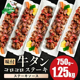 【ふるさと納税】高評価 ★5.0 時短で贅沢普段使い ステーキソース 牛タン コロコロ ステーキ 750g 1kg 1.25kg【 小分け 】 （ ふるさと納税 牛タン ふるさと納税 ステーキ ふるさと タン タン先 焼肉 焼き肉 肉 牛肉 訳あり 福袋 北海道 別海町 父の日 ）