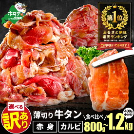 【ふるさと納税】総合1位 薄切り 牛タン 食べ比べ 【内容量が選べる】 800g〜2.4kg （ ふるさと納税 牛タン 薄切り ふるさと納税 訳あり スライス 牛タン カルビ 牛肉 牛 肉 焼肉 焼き肉 バーベキュー ふるさと納税 訳あり ふるさと 赤身 牛タンカルビ 人気 北海道 別海町 ）