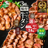 【ふるさと納税】【最短当日発送】高評価★4.52 総合1位 やわらか 牛タ...