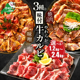 【ふるさと納税】 やわらか味付け カルビ 1.2kg 2.4kg【配送時期が選べる】（ ふるさと納税 カルビ 焼肉 ふるさと納税 牛肉 ふるさと納税 焼肉 焼き肉 ふるさと納税 訳あり ふるさと わけあり 牛 肉 人気 バーベキュー BBQ 味噌 塩 醤油 タレ ランキング 北海道 別海町 ）