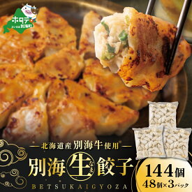 【ふるさと納税】北海道 別海町 別海牛 生 餃子 144個（48個 × 3袋）【NS0000014】( ふるさと納税 ぎょうざ ふるさと納税 餃子 ふるさと納税 ギョーザ ふるさと納税 餃子 おいしい ふるさと納税 餃子 ふるさと )