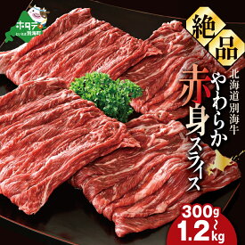 【ふるさと納税】 やわらか 赤身スライス （ 選べる内容量 300g〜1.2kg ） 別海牛 赤身 切り落とし （ ふるさと納税 牛肉 ふるさと納税 赤身 ふるさと納税 牛 焼肉 すき焼き ふるさと 肉 ふるさと納税 訳あり 人気 別海牛 赤身肉 小分け 個包装 切り落とし 北海道 別海町 ）
