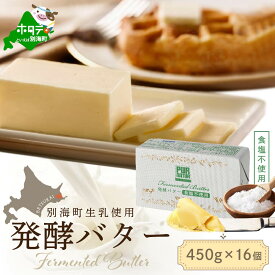 【ふるさと納税】発酵バター食塩不使用 450gx16個