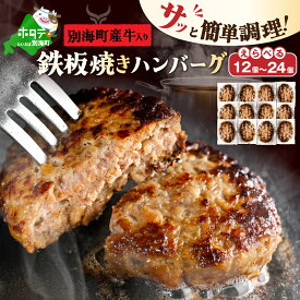 【ふるさと納税】高評価★4.82【家計応援 時短 レンチン】選べる 内容量 別海町産牛 入り 合挽 ハンバーグ 12個 / 24個（ ふるさと納税 ハンバーグ 温めるだけ ふるさと ハンバーグ ふるさと納税 訳あり 弁当 惣菜 人気 ランキング 個包装 国産 ふるさと 北海道 別海町 ）
