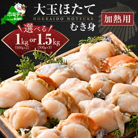 【ふるさと納税】北海道 大玉 ホタテ むき身 1kg（500g×2パック）8～16粒 1.5kg（500g×3パック）12～24粒（ 加熱用 冷凍 ）【緊急支援品】（ ふるさと納税 ホタテ ふるさと納税 帆立 ふるさと納税 訳あり ふるさと ホタテ 大玉 貝 貝柱 海鮮 北海道 別海町 上林商店 ）