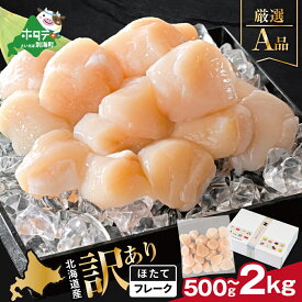 【ふるさと納税】 北海道産 訳あり ホタテ 貝柱 厳選 フレーク A品 500g 1kg 1.5kg 2kg　( 選べる容量 500g 1kg 1.5kg 2kg 冷凍 ふるさと納税 ほたて 帆立 ふるさと納税 訳あり ふるさと わけあり 人気 ランキング 海鮮 貝 貝柱 北海道 別海町 )