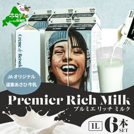 【ふるさと納税】JAオリジナル道東あさひ牛乳Premier Rich Milk（プルミエ リッチ ミルク）1L×6本セット