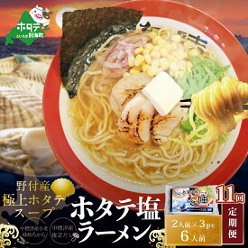 【ふるさと納税】【毎月定期便】ホタテ 塩ラーメン 1袋2人前入り3袋セット×11カ月【AJM110018】