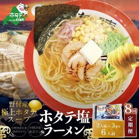 【ふるさと納税】【毎月定期便】ホタテ 塩ラーメン 1袋2人前入り3袋セット×8カ月【AJM080018】