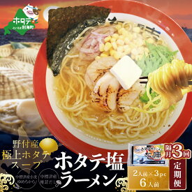 【ふるさと納税】【隔月定期便】ホタテ 塩ラーメン 1袋2人前入り3袋セット×3回【AJB030018】